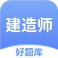 建造师好题库软件下载_建造师好题库App下载 v1.6.9安卓版