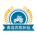 青岛农机补贴官方版下载_青岛农机补贴app下载 v1.6.6安卓最新版本
