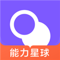能力星球最新版下载_能力星球app下载 v2.1.8安卓版