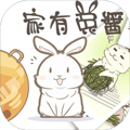 家有兔酱游戏下载_家有兔酱下载 v1.1.5最新版