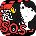 超SOS汉化版下载_超SOS下载 v1.7.0安卓版