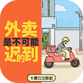 外卖是不可能迟到的安卓/iOS版下载_外卖是不可能迟到的下载 v2.1官方版