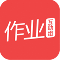 作业互助组手机版官方下载_作业互助组app下载 v10.6.2