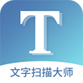 文字扫描大师手机版下载_文字扫描大师app下载 v5.7.8最新版