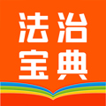 百姓法治宝典手机版下载_百姓法治宝典app下载 v5.6.10官方版