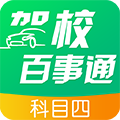 驾校百事通科目四软件下载_驾校百事通科目四app下载 v7.2.7安卓版