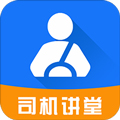 司机讲堂软件下载_司机讲堂app下载 v1.9.4官方版