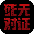 死无对证游戏下载_死无对证下载 v3.7.4中文版