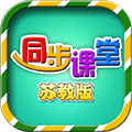 小学同步课堂苏教版手机版下载_小学同步课堂苏教版下载 v1.9.6免费版