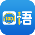 口语100官方正版下载_口语100软件下载 v5.3.9手机免费版