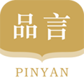 品言安卓版下载_品言app下载 v4.1.1