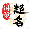 起名字取名字大全软件下载_起名字取名字大全app下载 v7.31