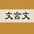 文言文字典安卓版下载_文言文字典app下载 v2.4.2