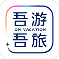 吾游吾旅软件下载_吾游吾旅app下载 v6.2.2安卓版