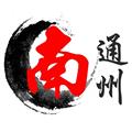 南通州app下载安卓_南通州app下载 v1.93官方版