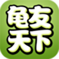 龟友天下软件下载_龟友天下app下载 v7.5.0