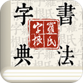 字根书法字典软件下载_字根书法字典app下载 v1.2.8