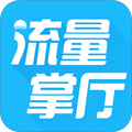 流量掌厅安卓版下载_流量掌厅app下载 v3.1.5官方版