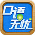 口语无忧软件下载_口语无忧app下载 v3.2.8