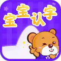 宝宝认字免费下载_宝宝认字app下载 v4.4.5安卓版