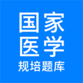 规培医学题库手机版下载_规培医学题库app下载 v5.5.8