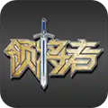 领将者一键启动官方版下载_领将者app安卓版下载 v5.6.3最新版