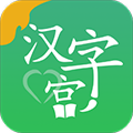 新汉字宫官方版下载_新汉字宫app下载 v3.0.4安卓手机版