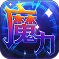 魔力世纪手游下载_魔力世纪下载 v1.1.250500安卓版