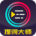 提词大师免费版下载_提词大师app下载 v6.3.6安卓版