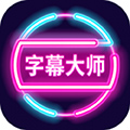 字幕大师手机版下载_字幕大师app下载 v3.3.2