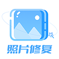 照片智能修复免费软件下载_照片智能修复app下载 v5.6.20