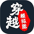 穿越模拟器游戏下载_穿越模拟器下载 v1.0安卓版