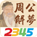 周公解梦大全免费版下载_周公解梦大全查询梦2345原版下载 v3.2.1