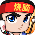 全民烧脑3游戏下载_全民烧脑3下载 v1.0.9.1安卓版