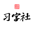 习字社书法app下载_习字社书法官方版下载 v2.3.3