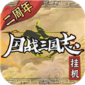 国战三国志(最强王者)下载_国战三国志手游下载 v1.1.3安卓版