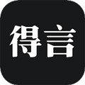 得言app下载_得言安卓版下载 v2.4.0