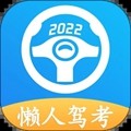 懒人驾考破解版2023下载_懒人驾考vip破解版下载 v2.9.9免费版