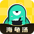 心跳海龟汤安卓版下载_心跳海龟汤app下载 v2.3.0免费版