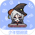 少年梦阅读软件下载_少年梦阅读app下载 v1.4.2安卓版