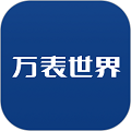 万表世界手机版官方下载_万表世界APP下载 v3.3.2安卓版