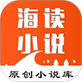 海读小说app下载_海读小说下载 v1.5.16安卓版
