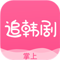 掌上追韩剧app下载_掌上追韩剧官方版下载 v1.8.0安卓最新版