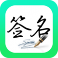 妙笔签名设计破解版免费下载_妙笔签名设计纯净版下载 v1.0.6