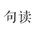 句读app破解版下载_句读VIP破解版下载 v4.6.5最新版