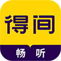 得间畅听破解版下载_得间畅听去广告版下载 v1.3.7安卓版