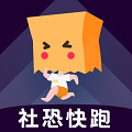 社恐快跑破解版下载2025最新版_社恐快跑无限次数版下载 v1.0.6无广告版