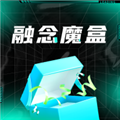 融念魔盒安卓版下载_融念魔盒app下载 v1.1.8最新版