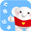 大象绘本安卓版下载_大象绘本app下载 v2.6.5最新版