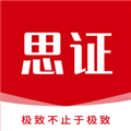 思证教育官方版下载_思证app下载 v1.4.0安卓版
